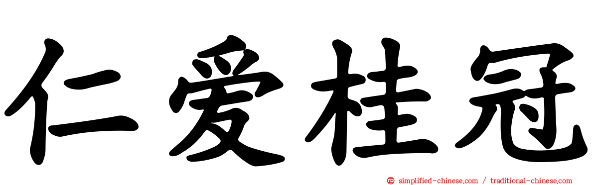 仁爱桂冠