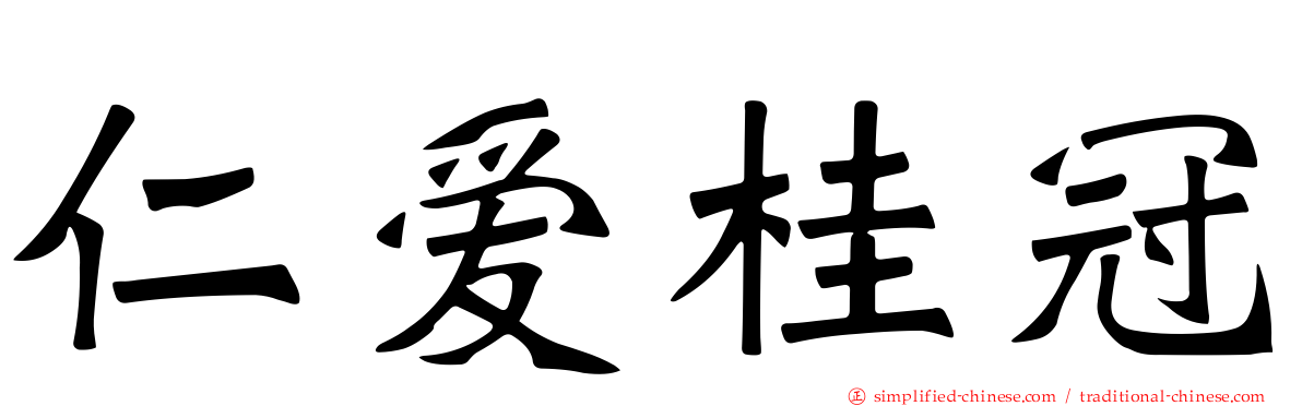 仁爱桂冠