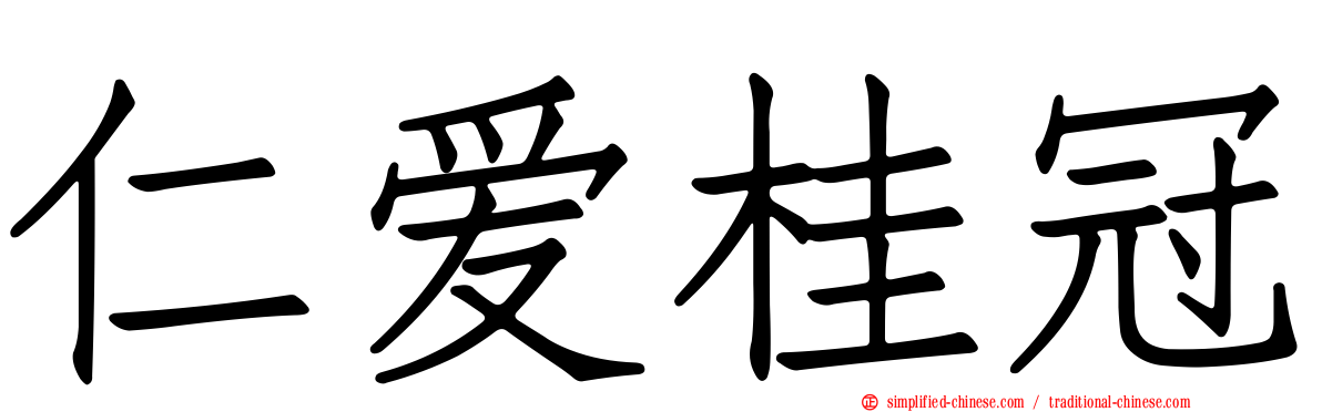 仁爱桂冠