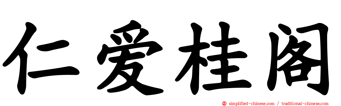 仁爱桂阁