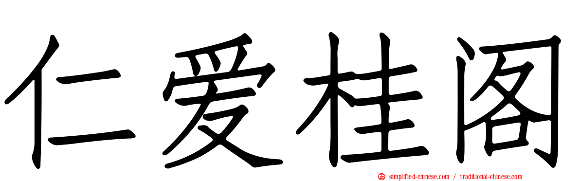 仁爱桂阁