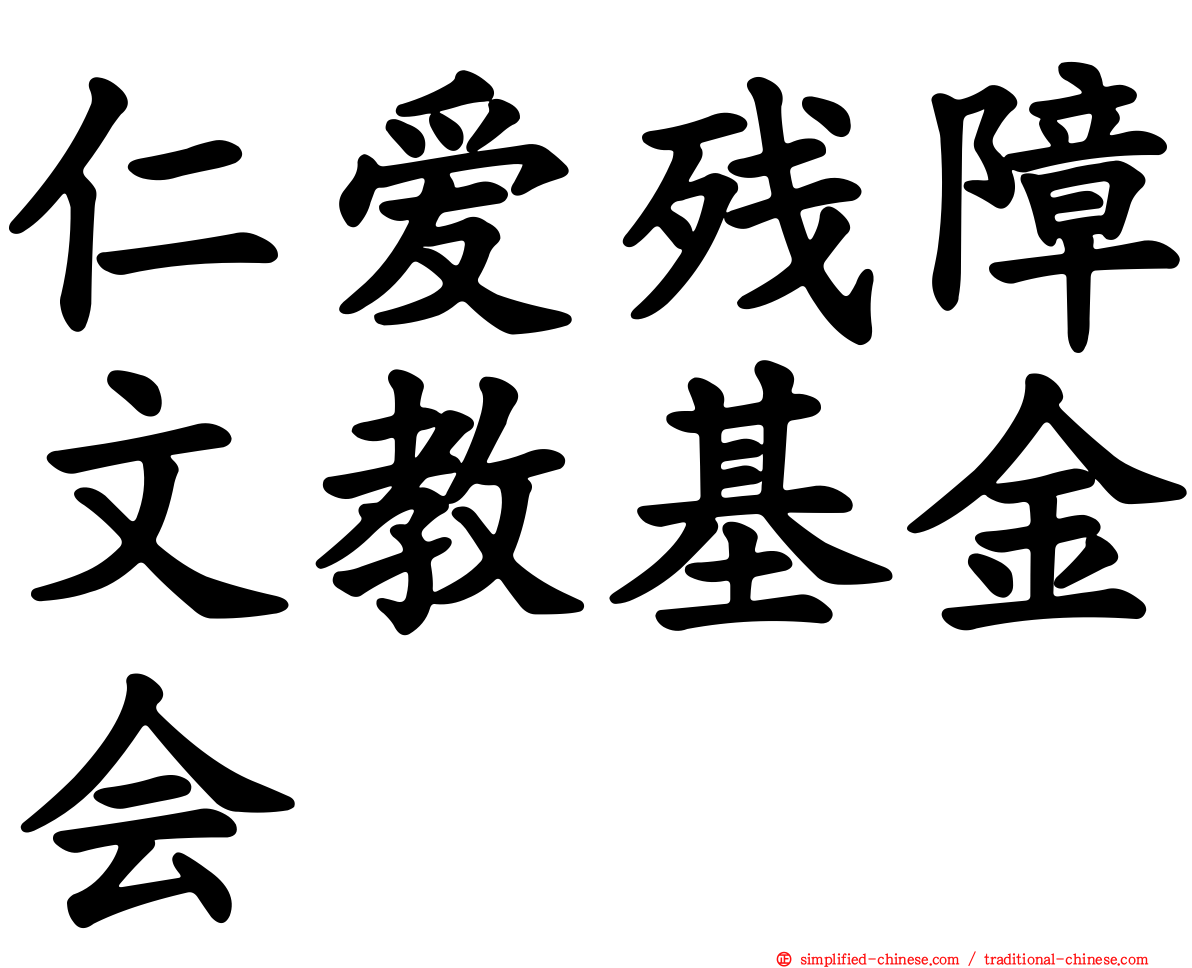 仁爱残障文教基金会
