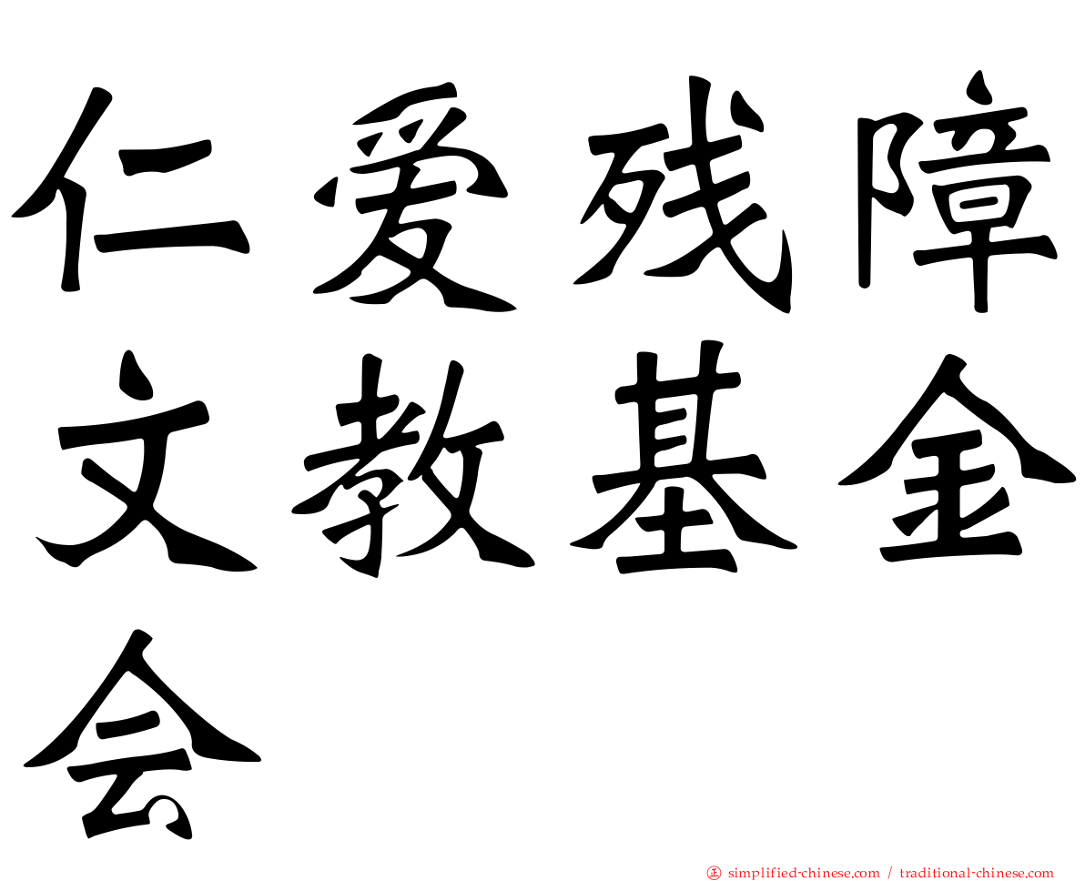 仁爱残障文教基金会