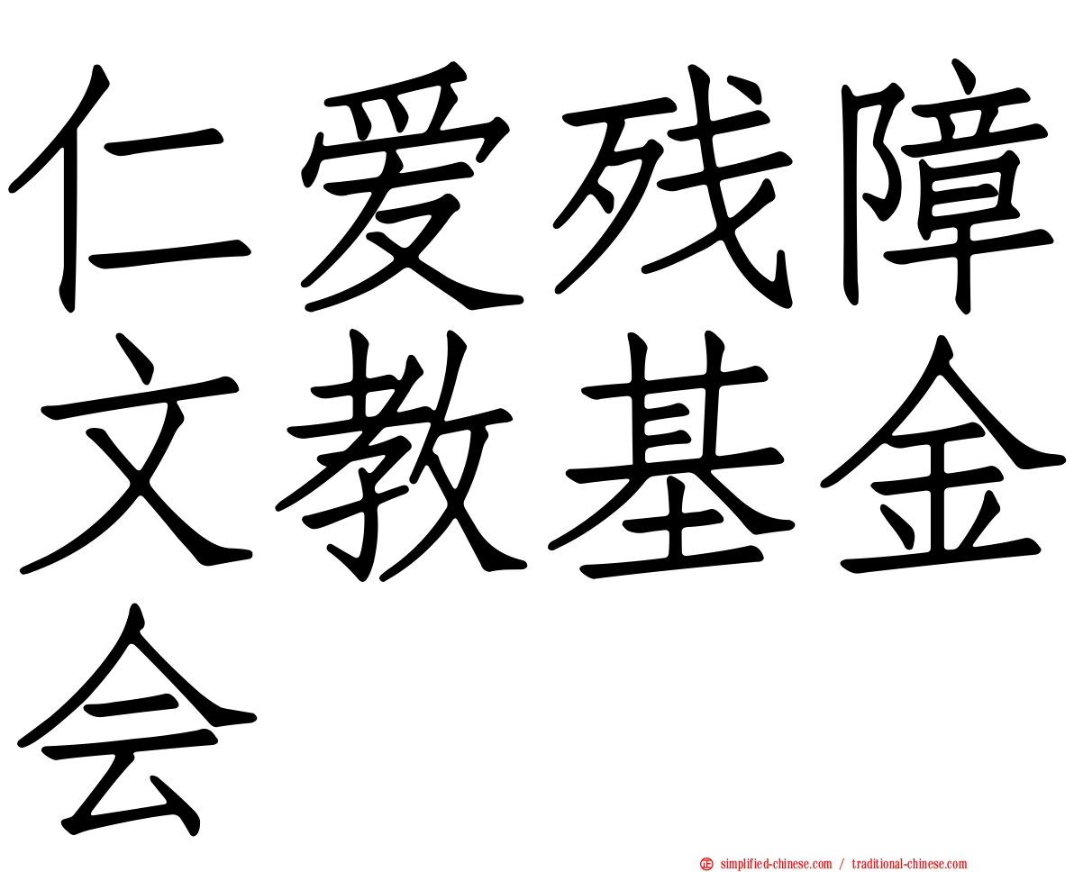 仁爱残障文教基金会