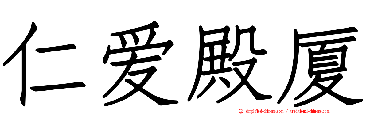 仁爱殿厦