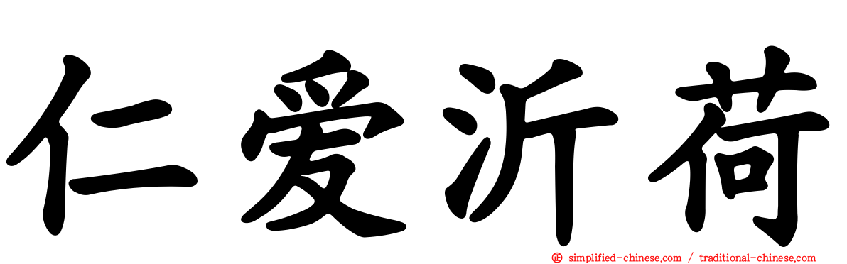 仁爱沂荷