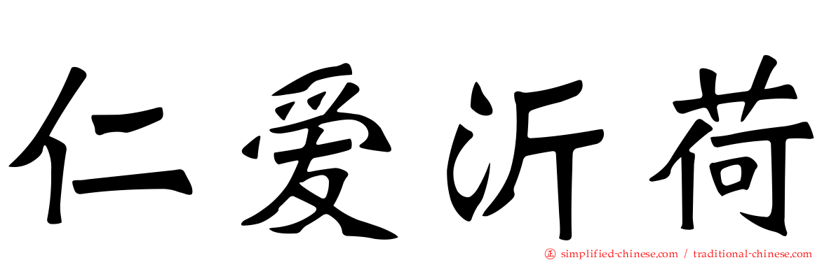 仁爱沂荷