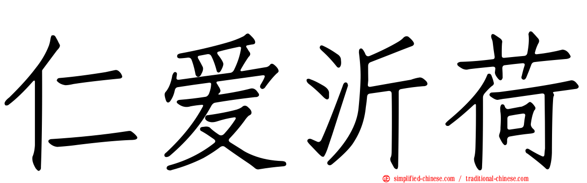 仁爱沂荷