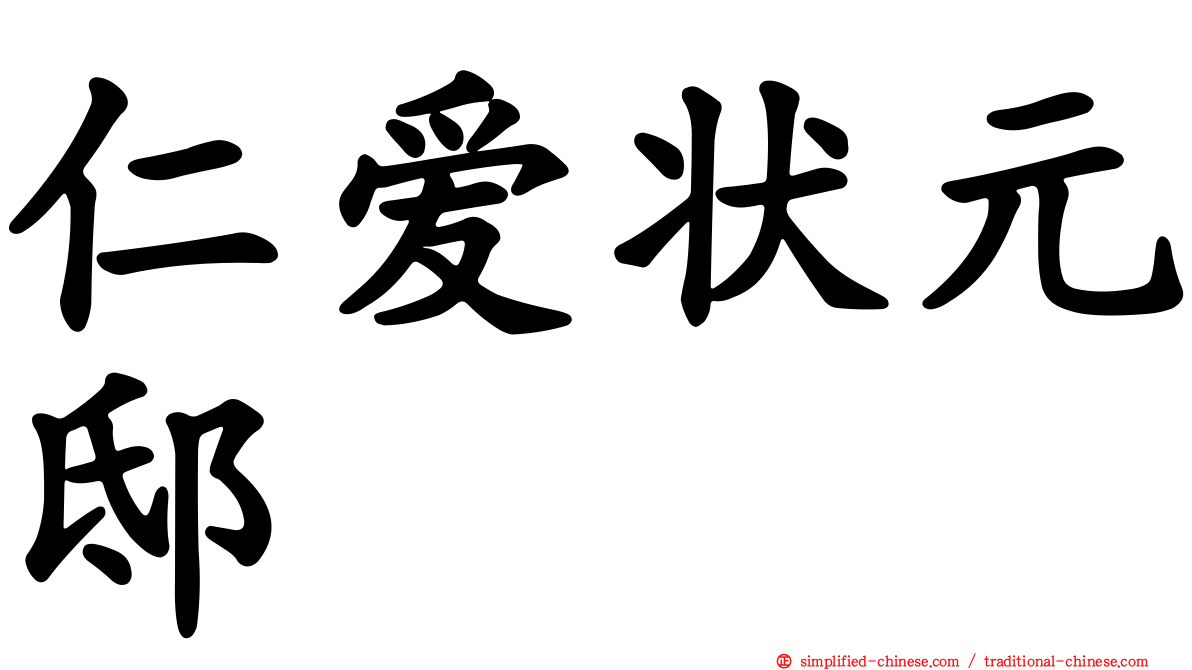 仁爱状元邸