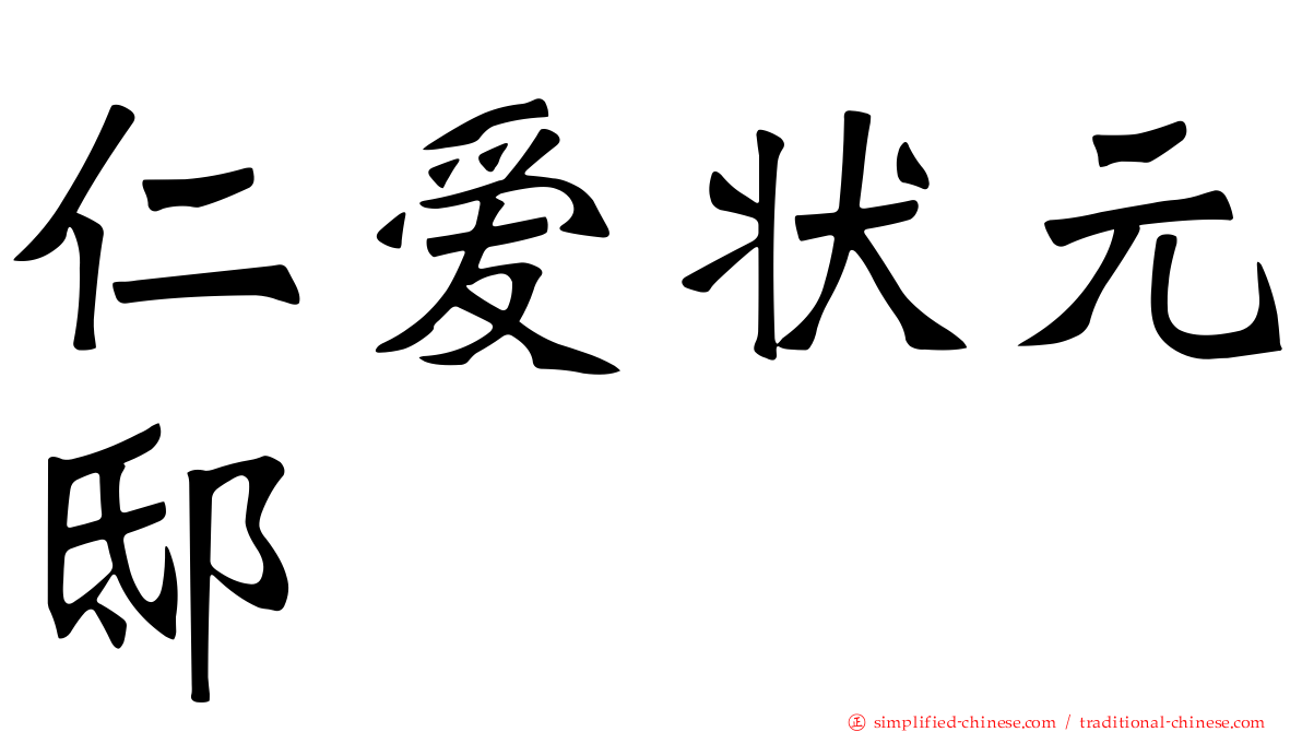 仁爱状元邸