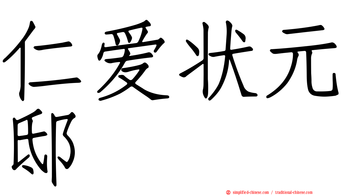 仁爱状元邸