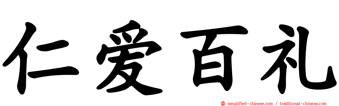 仁爱百礼