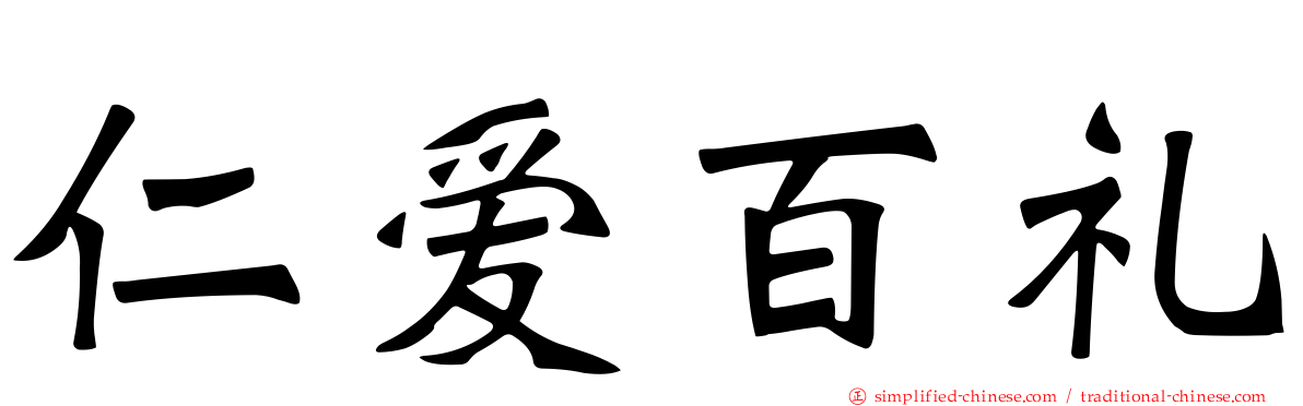 仁爱百礼