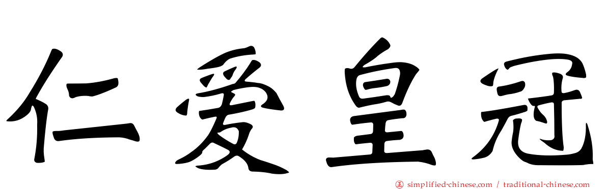 仁爱皇冠