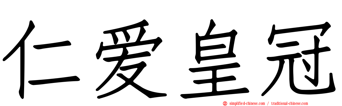 仁爱皇冠