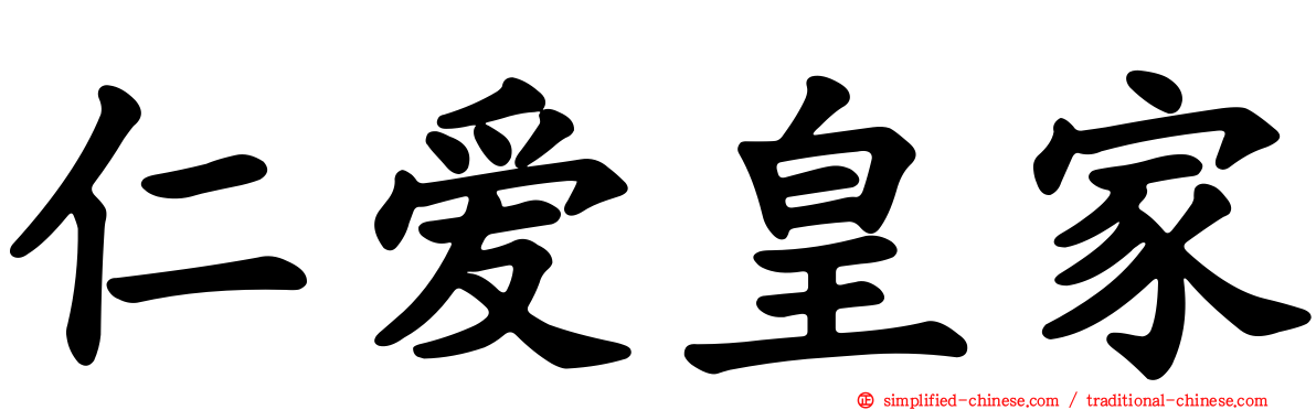 仁爱皇家