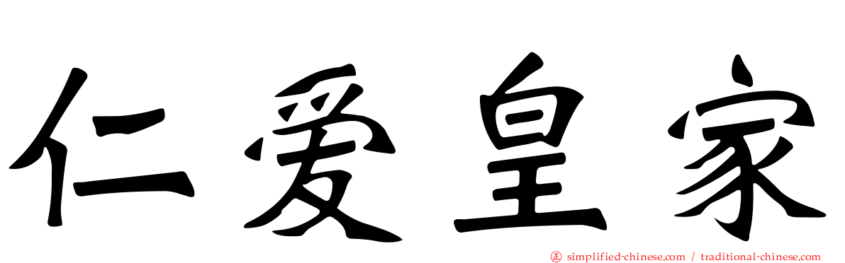 仁爱皇家