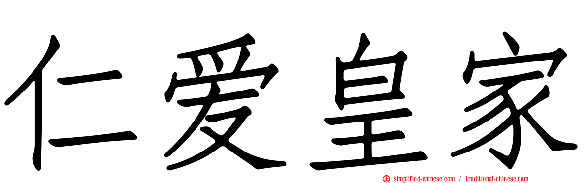 仁爱皇家