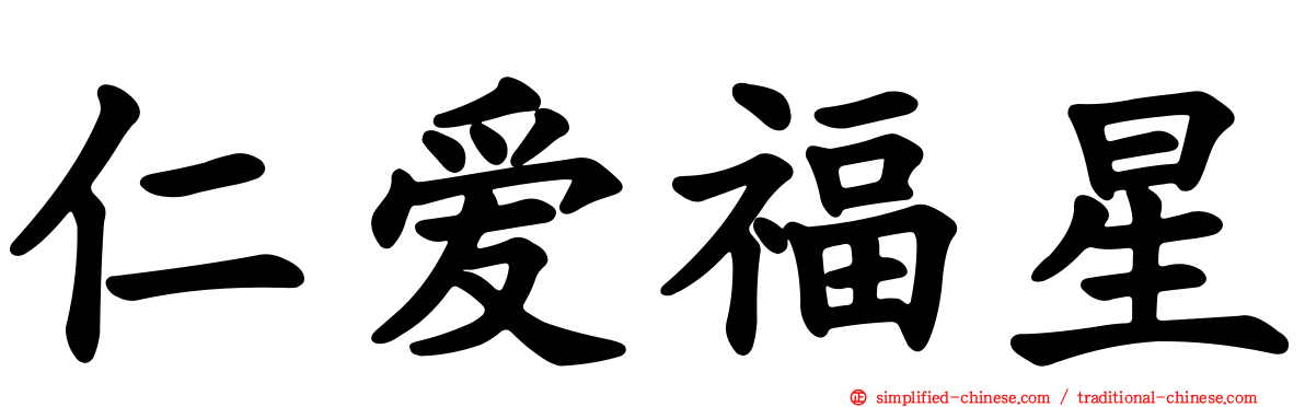 仁爱福星