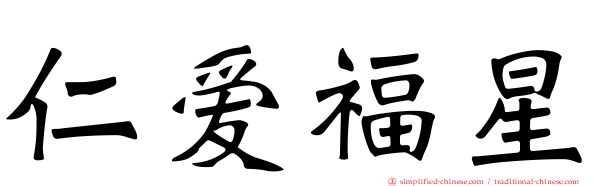 仁爱福星