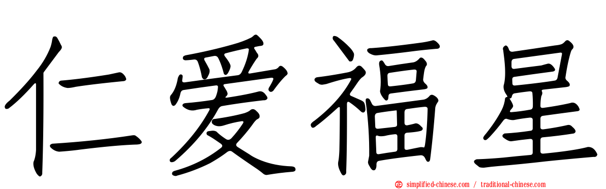 仁爱福星