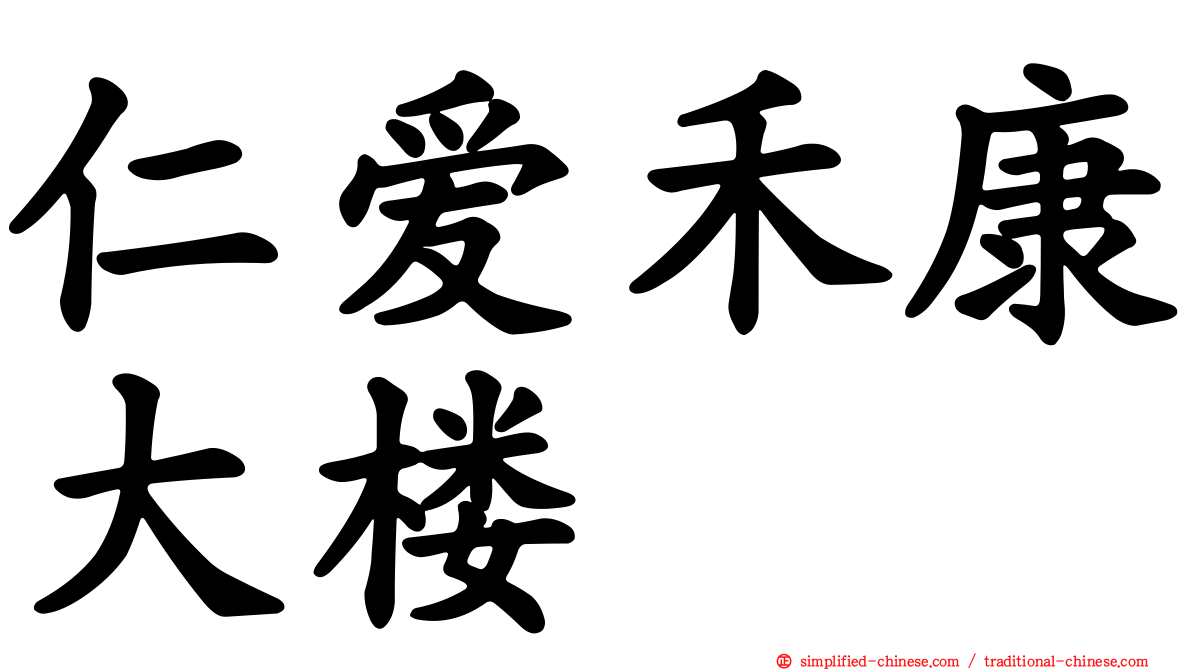 仁爱禾康大楼