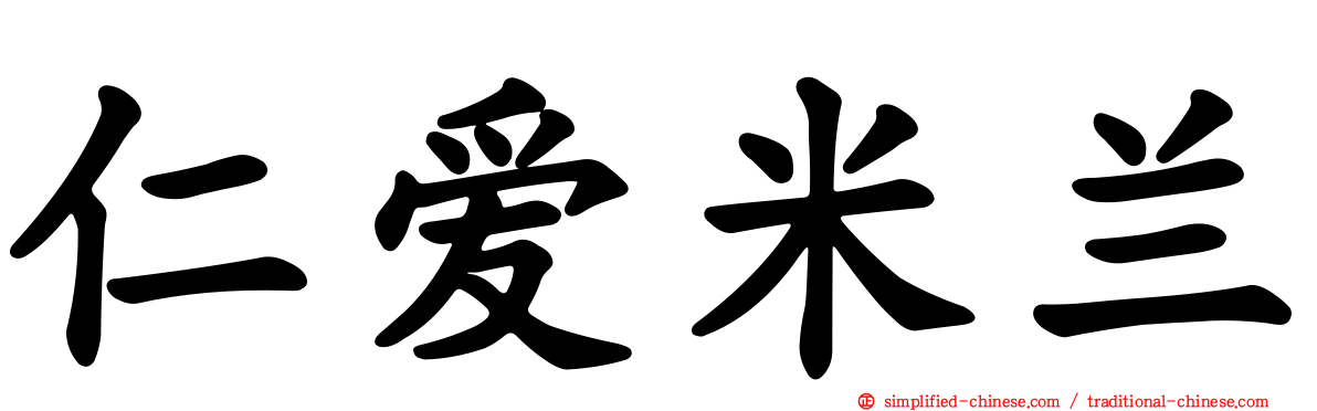 仁爱米兰