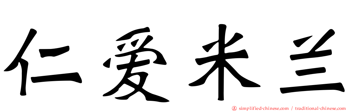 仁爱米兰