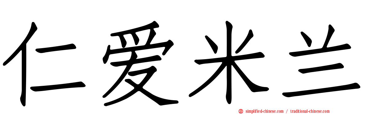 仁爱米兰