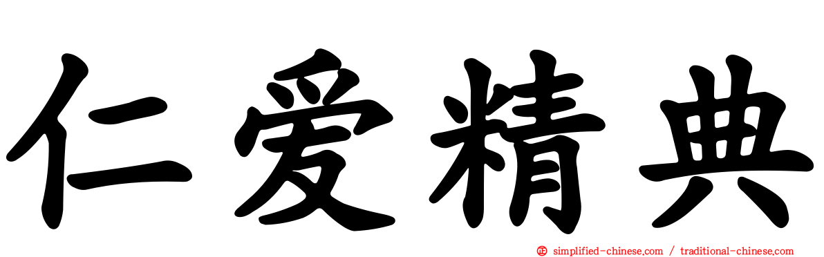 仁爱精典
