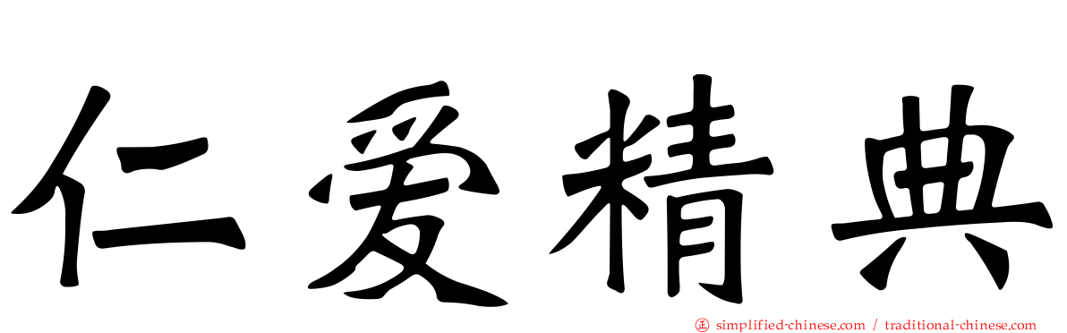 仁爱精典