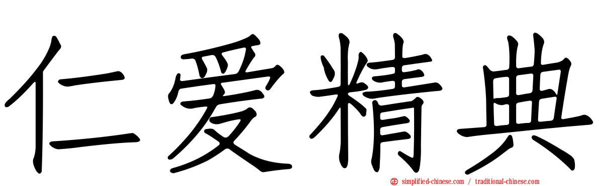 仁爱精典