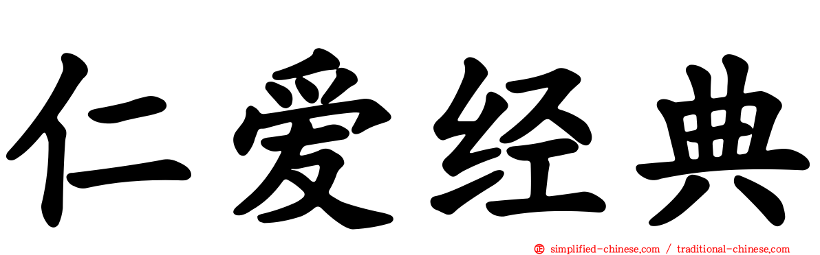 仁爱经典