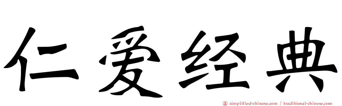 仁爱经典