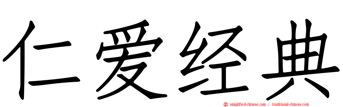 仁爱经典