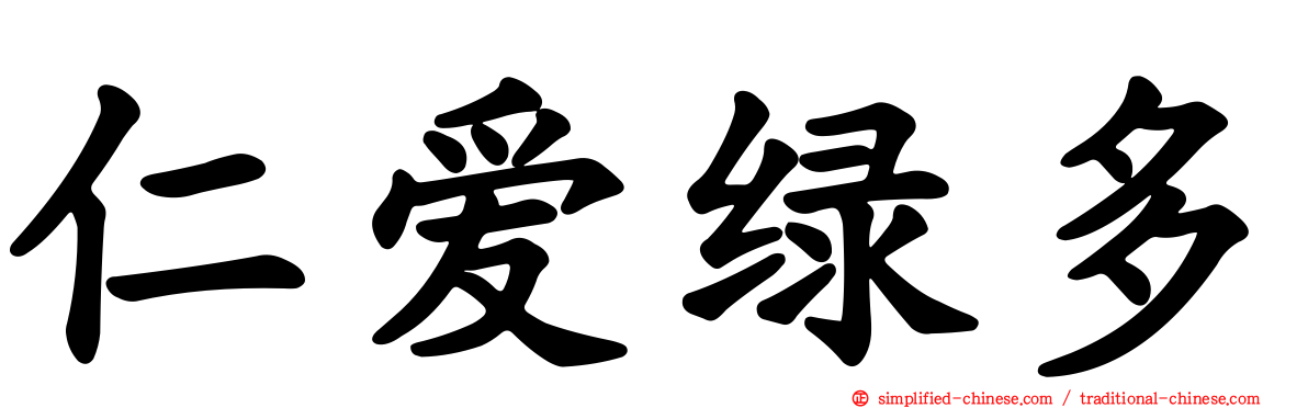 仁爱绿多