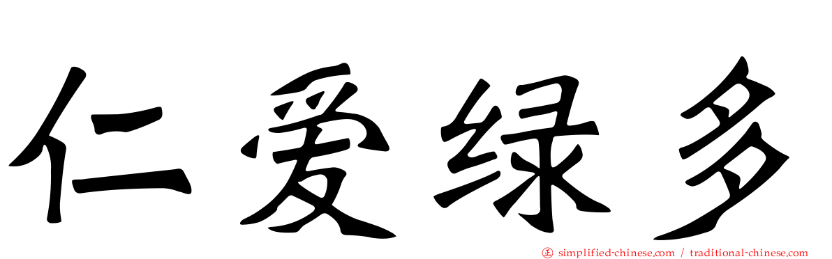 仁爱绿多
