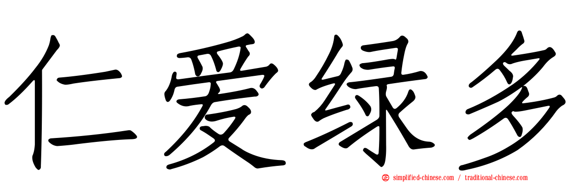 仁爱绿多