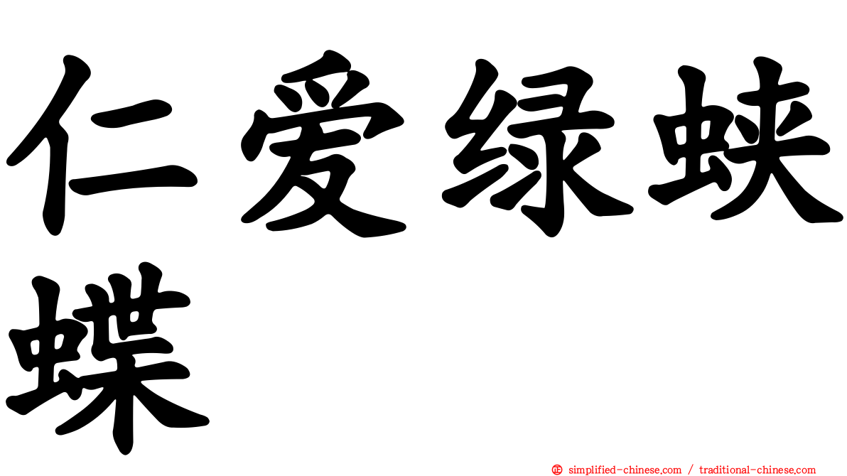 仁爱绿蛱蝶