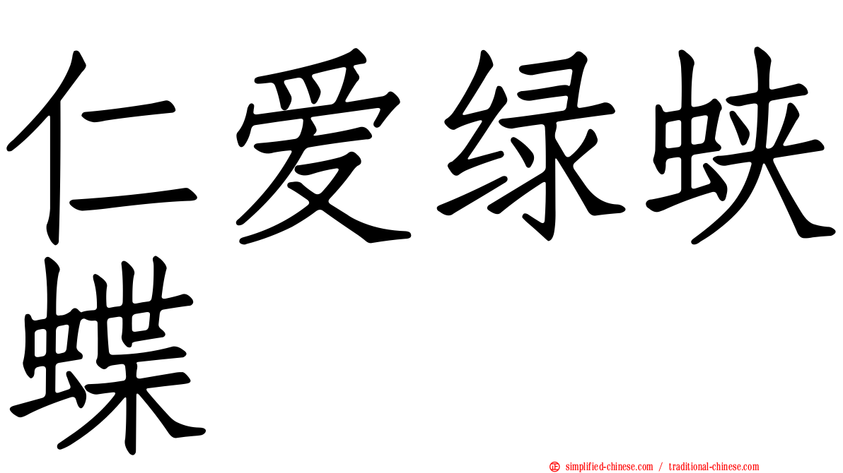 仁爱绿蛱蝶