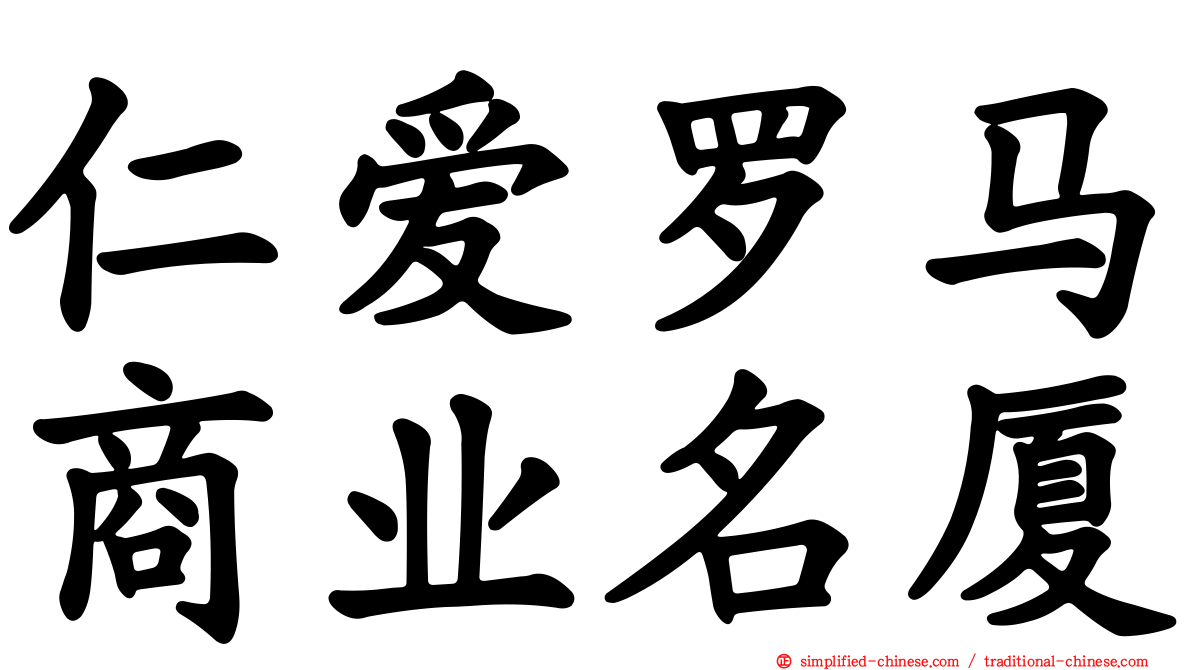 仁爱罗马商业名厦