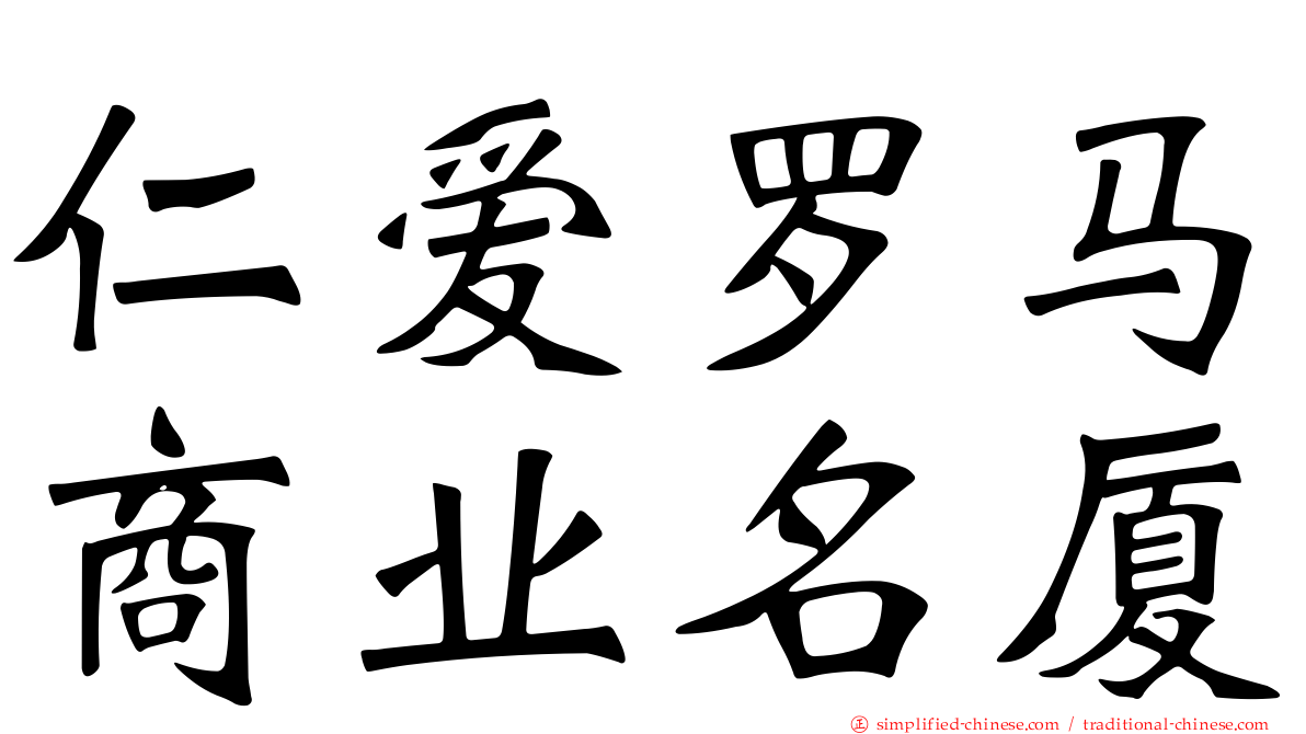 仁爱罗马商业名厦