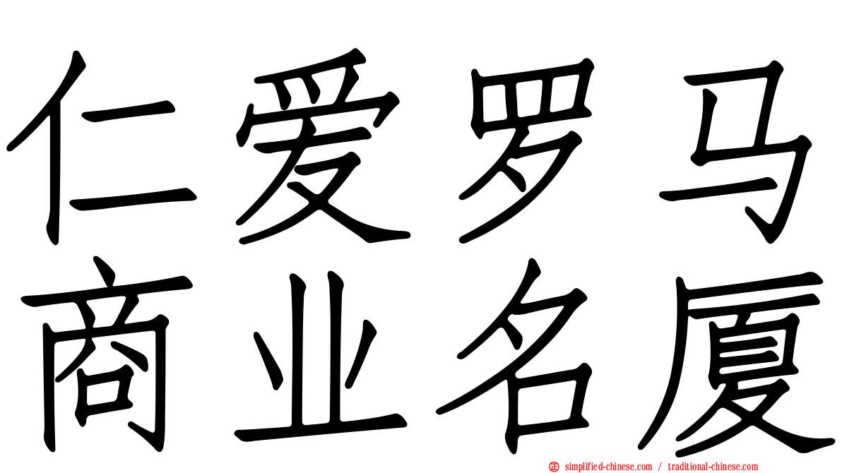 仁爱罗马商业名厦