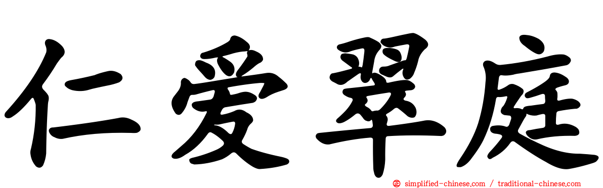 仁爱翠庭
