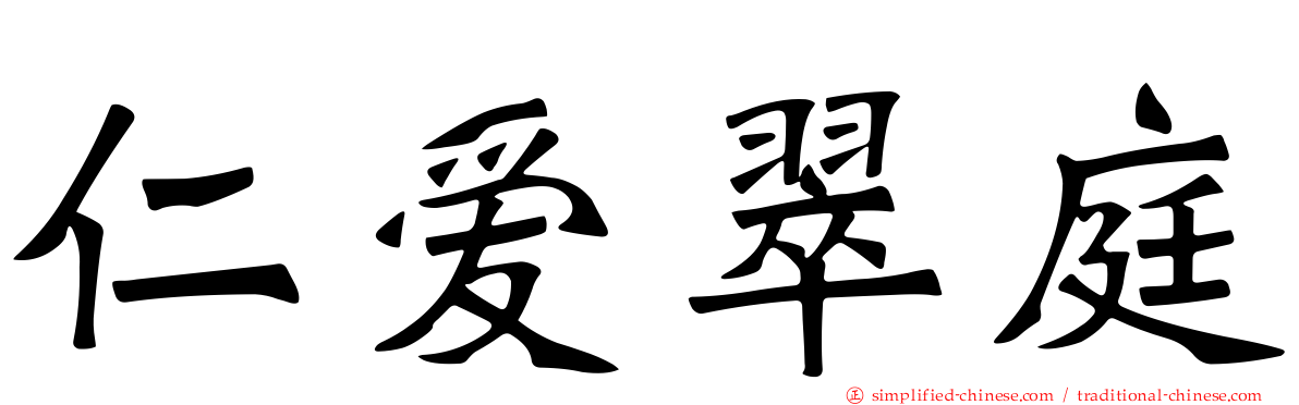 仁爱翠庭