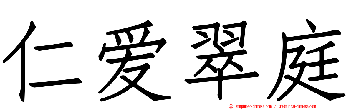 仁爱翠庭