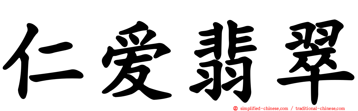仁爱翡翠