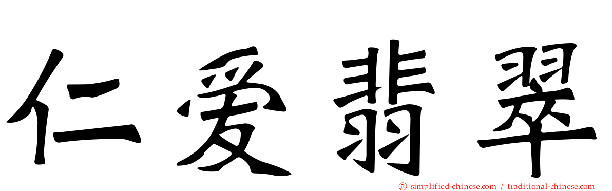 仁爱翡翠