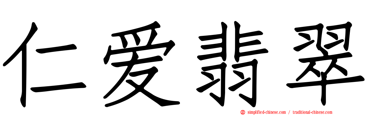 仁爱翡翠