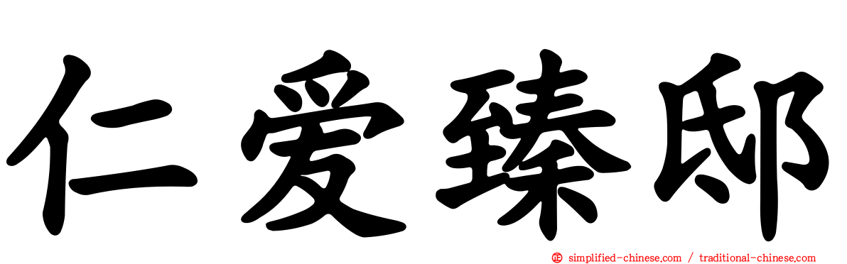 仁爱臻邸